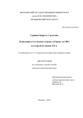 Гришин Кирилл Сергеевич. Концепции естественного права в Европе и США во второй половине XX в.: дис. кандидат наук: 00.00.00 - Другие cпециальности. ФГБОУ ВО «Московский государственный университет имени М.В. Ломоносова». 2025. 253 с.