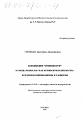 Торопова, Екатерина Людовиковна. Концепции "этничности" в социальных науках Великобритании и США: История возникновения и развития: дис. кандидат исторических наук: 07.00.07 - Этнография, этнология и антропология. Москва. 1999. 174 с.