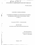 Толмачева, Татьяна Валерьевна. Концепции гностицизма как философская парадигма, объединяющая философско-религиозные учения I-IV вв.: дис. кандидат философских наук: 09.00.03 - История философии. Мурманск. 2003. 144 с.