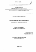 Малевич, Татьяна Владимировна. Концепции мистического опыта в западном религиоведении: дис. кандидат наук: 09.00.14 - Философия религии и религиоведение. Искусствоведение и культурология. Москва. 2012. 219 с.