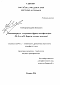 Голобородько, Денис Борисович. Концепции разума в современной французской философии: М. Фуко и Ж. Деррида: контекст полемики: дис. кандидат философских наук: 09.00.13 - Философия и история религии, философская антропология, философия культуры. Москва. 2006. 217 с.