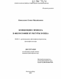 Коваленко, Елена Михайловна. Концепции символа в философии культуры 20 века: дис. кандидат философских наук: 09.00.13 - Философия и история религии, философская антропология, философия культуры. Ростов-на-Дону. 2005. 186 с.