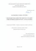 Мартыненко Татьяна Сергеевна. Концепции социального неравенства в западной социологии последней трети ХХ – начала XXI века: дис. кандидат наук: 22.00.01 - Теория, методология и история социологии. ФГБОУ ВО «Московский государственный университет имени М.В. Ломоносова». 2017. 201 с.