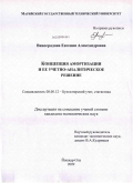 Виноградова, Евгения Александровна. Концепция амортизации и ее учетно-аналитическое решение: дис. кандидат экономических наук: 08.00.12 - Бухгалтерский учет, статистика. Йошкар-Ола. 2009. 177 с.