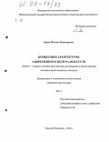 Дуцев, Михаил Викторович. Концепция архитектуры современного Центра искусств: дис. кандидат архитектуры: 18.00.01 - Теория и история архитектуры, реставрация и реконструкция историко-архитектурного наследия. Нижний Новгород. 2005. 241 с.