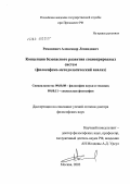 Романович, Александр Леонидович. Концепция безопасного развития социоприродных систем (философско-методологический анализ): дис. доктор философских наук: 09.00.08 - Философия науки и техники. Москва. 2004. 418 с.