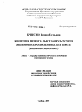 Брыксина, Ираида Евгеньевна. Концепция билингвального/ бикультурного языкового образования в высшей школе (неязыковые специальности): дис. доктор педагогических наук: 13.00.02 - Теория и методика обучения и воспитания (по областям и уровням образования). Тамбов. 2009. 387 с.