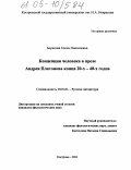 Борисова, Елена Николаевна. Концепция человека в прозе Андрея Платонова конца 20-х - 40-х годов: дис. кандидат филологических наук: 10.01.01 - Русская литература. Кострома. 2004. 161 с.