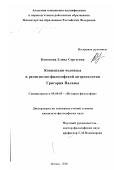 Кононова, Елена Сергеевна. Концепция человека в религиозно-философской антропологии Григория Паламы: дис. кандидат философских наук: 09.00.03 - История философии. Москва. 2000. 181 с.