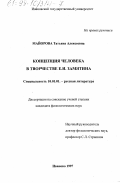 Майорова, Татьяна Алексеевна. Концепция человека в творчестве Е. И. Замятина: дис. кандидат филологических наук: 10.01.01 - Русская литература. Иваново. 1997. 255 с.