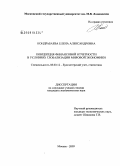 Кондрабаева, Елена Александровна. Концепция финансовой отчетности в условиях глобализации мировой экономики: дис. кандидат экономических наук: 08.00.12 - Бухгалтерский учет, статистика. Москва. 2009. 174 с.
