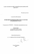 Гусева, Ольга Викторовна. Концепция формирования брэнда в системе продвижения товара: дис. кандидат экономических наук: 08.00.30 - Экономика предпринимательства. Санкт-Петербург. 1999. 176 с.