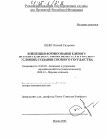 Шелег, Николай Сидорович. Концепция формирования единого потребительского рынка Беларуси и России в условиях создания Союзного государства: дис. доктор экономических наук: 08.00.05 - Экономика и управление народным хозяйством: теория управления экономическими системами; макроэкономика; экономика, организация и управление предприятиями, отраслями, комплексами; управление инновациями; региональная экономика; логистика; экономика труда. Москва. 2004. 359 с.