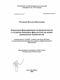 Чичерина, Наталья Васильевна. Концепция формирования медиаграмотности у студентов языковых факультетов на основе иноязычных медиатекстов: дис. доктор педагогических наук: 13.00.02 - Теория и методика обучения и воспитания (по областям и уровням образования). Санкт-Петербург. 2008. 472 с.