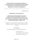 Анисимова Александра Юрьевна. Концепция формирования системы физического воспитания студенческой молодежи на основе интеграции социально ориентированных ее ценностей: дис. доктор наук: 13.00.04 - Теория и методика физического воспитания, спортивной тренировки, оздоровительной и адаптивной физической культуры. ФГБОУ ВО «Российский государственный педагогический университет им. А.И. Герцена». 2022. 357 с.