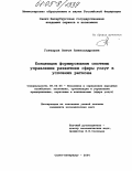 Гончаров, Антон Александрович. Концепция формирования системы управления развитием сферы услуг в условиях региона: дис. кандидат экономических наук: 08.00.05 - Экономика и управление народным хозяйством: теория управления экономическими системами; макроэкономика; экономика, организация и управление предприятиями, отраслями, комплексами; управление инновациями; региональная экономика; логистика; экономика труда. Санкт-Петербург. 2004. 214 с.