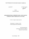 Литвих, Елена Вячеславовна. Концепция формы в серийной музыке Антона Веберна в контексте визуальных искусств XX века: дис. кандидат искусствоведения: 17.00.09 - Теория и история искусства. Санкт-Петербург. 2009. 210 с.