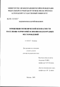 Евдокимов, Валерий Иванович. Концепция гигиенической безопасности населения территорий освоения железорудных месторождений: дис. доктор медицинских наук: 14.00.07 - Гигиена. Мытищи. 2003. 313 с.