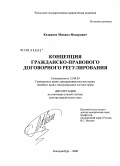 Казанцев, Михаил Федорович. Концепция гражданско-правового договорного регулирования: дис. доктор юридических наук: 12.00.03 - Гражданское право; предпринимательское право; семейное право; международное частное право. Екатеринбург. 2008. 333 с.