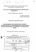 Викторов, Сергей Васильевич. Концепция и методические основы региональной спутниковой океанографии и их использование на примере Балтийского моря: дис. доктор географических наук в форме науч. доклада: 25.00.28 - Океанология. Санкт-Петербург. 2002. 52 с.