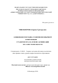 Чикнаверова Карине Григорьевна. Концепция и методика развития иноязычной компетенции студентов вуза на основе активизации их самостоятельности: дис. доктор наук: 13.00.02 - Теория и методика обучения и воспитания (по областям и уровням образования). ФГБОУ ВО «Нижегородский государственный лингвистический университет им. Н.А. Добролюбова». 2016. 355 с.