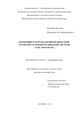 Наговицын Олег Владимирович. Концепция и методы формирования горно-геологической информационной системы (ГГИС MINEFRAME): дис. доктор наук: 25.00.35 - Геоинформатика. ФГБУН Институт горного дела  Уральского отделения Российской академии наук. 2018. 339 с.