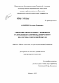 Фоменко, Светлана Леонидовна. Концепция и модель профессионального становления и развития педагогического коллектива современной школы: дис. доктор педагогических наук: 13.00.01 - Общая педагогика, история педагогики и образования. Москва. 2013. 400 с.