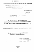 Мамедов, Давыд Адалятович. Концепция и развитие методического инструментария налогообложения недвижимости: дис. кандидат экономических наук: 08.00.10 - Финансы, денежное обращение и кредит. Москва. 2012. 189 с.