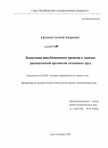 Груздков, Алексей Андреевич. Концепция инкубационного времени в задачах динамической прочности сплошных сред: дис. доктор физико-математических наук: 01.02.04 - Механика деформируемого твердого тела. Санкт-Петербург. 2009. 225 с.