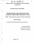 Мартынов, Олег Вадимович. Концепция интегральной педагогики индийского философа Ауробиндо Гхоша: дис. кандидат педагогических наук: 13.00.01 - Общая педагогика, история педагогики и образования. Пятигорск. 2003. 174 с.