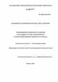 Емельянов-Лукьянчиков, Максим Александрович. Концепция исторического развития в наследии русских и европейских основателей цивилизационного подхода: дис. кандидат исторических наук: 07.00.02 - Отечественная история. Москва. 2006. 271 с.