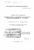 Кривушин, Иван Владимирович. Концепция истории в византийской ортодоксальной церковной историографии IV-VI веков: дис. доктор исторических наук: 07.00.03 - Всеобщая история (соответствующего периода). Санкт-Петербург. 1998. 369 с.