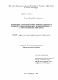 Качалов, Николай Александрович. Концепция коммуникативно-информационного развития субъектов образовательного процесса в современной высшей школе: дис. доктор педагогических наук: 13.00.08 - Теория и методика профессионального образования. Санкт-Петербург. 2005. 382 с.