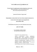 Денисова Елизавета Аркадьевна. Концепция комплексной системы обеспечения безопасности технологических процессов переработки продукции АПК: дис. доктор наук: 03.01.06 - Биотехнология (в том числе бионанотехнологии). ФГБНУ «Всероссийский научно-исследовательский и технологический институт биологической промышленности». 2015. 424 с.