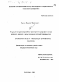 Костин, Василий Евгеньевич. Концепция кондиционера кабины транспортного средства на основе вихревого эффекта с целью улучшения условий труда водителя: дис. кандидат технических наук: 05.22.10 - Эксплуатация автомобильного транспорта. Волгоград. 1999. 181 с.