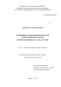 Заруцкая Светлана Валериевна. Концепция конвергенции ценностей отечественной культуры второй половины ХIХ – начала ХХ вв.: дис. кандидат наук: 00.00.00 - Другие cпециальности. «Алтайский государственный университет». 2026. 176 с.