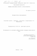 Загарин, Игорь Александрович. Концепция культа-культуры-искусства в антроподицее П. А. Флоренского: дис. кандидат философских наук: 09.00.06 - Философия религии. Москва. 1999. 185 с.