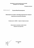 Рудская, Нина Владимировна. Концепция культурного самоопределения русского народа в творческом наследии И.А. Ильина: дис. кандидат культурологии: 24.00.01 - Теория и история культуры. Санкт-Петербург. 2009. 205 с.