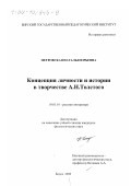Петровская, Наталья Юрьевна. Концепция личности и истории в творчестве А. Н. Толстого: дис. кандидат филологических наук: 10.01.01 - Русская литература. Бирск. 2000. 195 с.