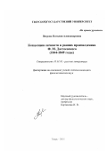 Петрова, Наталия Александровна. Концепция личности в ранних произведениях Ф. М. Достоевского: 1844-1849 годы: дис. кандидат филологических наук: 10.01.01 - Русская литература. Тверь. 2002. 212 с.
