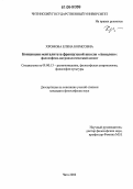Хромова, Елена Борисовна. Концепция менталитета французской школы "Анналов": Философско-антропологический аспект: дис. кандидат философских наук: 09.00.13 - Философия и история религии, философская антропология, философия культуры. Чита. 2006. 170 с.