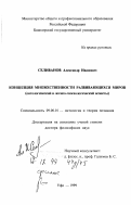 Селиванов, Александр Иванович. Концепция множественности развивающихся миров: Онтологический и логико-гносеологический аспекты: дис. доктор философских наук: 09.00.01 - Онтология и теория познания. Уфа. 1999. 379 с.