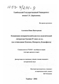 Алленова, Инна Викторовна. Концепция монархической власти в политической литературе Греции IV века до н. э.: По сочинениям Платона, Исократа, Ксенофонта: дис. кандидат исторических наук: 07.00.03 - Всеобщая история (соответствующего периода). Тамбов. 2002. 172 с.