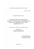 Юрищева, Инна Вячеславовна. Концепция народного образования в документах конституционно-демократической партии и ее заграничных групп: 1905 - середина 1930-х гг.: дис. кандидат исторических наук: 07.00.02 - Отечественная история. Москва. 2003. 200 с.