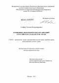 Сойфер, Татьяна Владимировна. Концепция некоммерческих организаций в российском гражданском праве: дис. доктор юридических наук: 12.00.03 - Гражданское право; предпринимательское право; семейное право; международное частное право. Москва. 2013. 476 с.