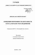 Шевелёв, Анатолий Евгеньевич.. Концепция непрерывности деятельности в бухгалтерском учете предприятия: дис. доктор экономических наук: 08.00.12 - Бухгалтерский учет, статистика. Челябинск. 2006. 377 с.