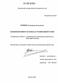 Новиков, Александр Анатольевич. Концепция нового человека в учении живой этики: дис. кандидат философских наук: 09.00.13 - Философия и история религии, философская антропология, философия культуры. Москва. 2006. 134 с.