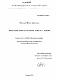 Киселева, Ирина Сергеевна. Концепция "Новой религиозной этики" С.Л. Франка: дис. кандидат философских наук: 09.00.03 - История философии. Москва. 2006. 146 с.