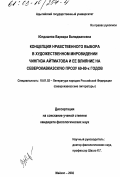 Юлдашева, Варвара Валиджановна. Концепция нравственного выбора в художественном мировидении Чингиза Айтматова и ее влияние на Северокавказскую прозу 60-80-х годов: дис. кандидат филологических наук: 10.01.02 - Литература народов Российской Федерации (с указанием конкретной литературы). Майкоп. 2002. 161 с.