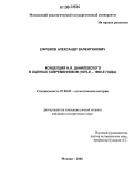 Ефремов, Александр Валентинович. Концепция Н.Я. Данилевского в оценках современников: 1870-е - 1890-е годы: дис. кандидат исторических наук: 07.00.02 - Отечественная история. Москва. 2006. 181 с.
